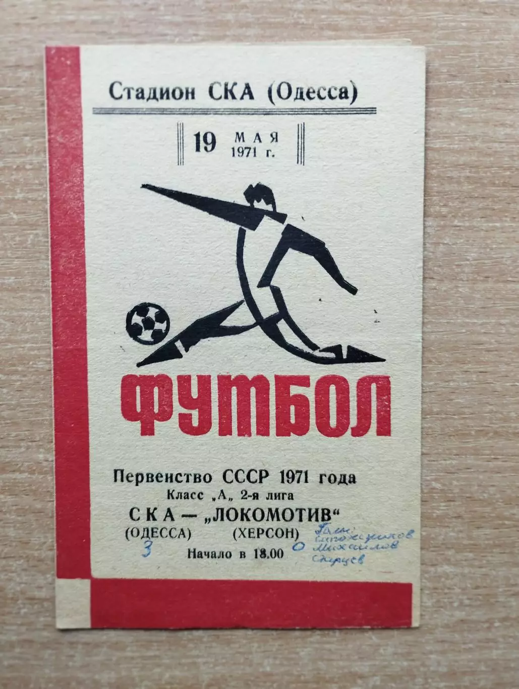 СКА Одесса - Локомотив Херсон 1971