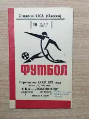 СКА Одесса - Локомотив Херсон 1971