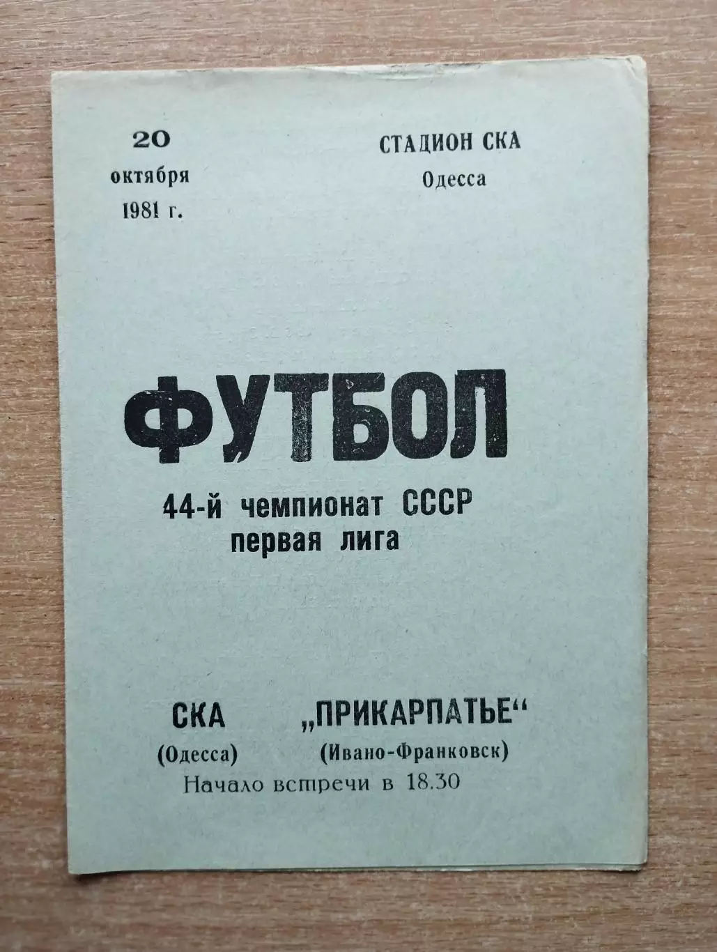 СКА Одесса - Прикарпатье Ивано-Франковск 1981
