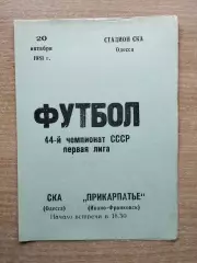 СКА Одесса - Прикарпатье Ивано-Франковск 1981