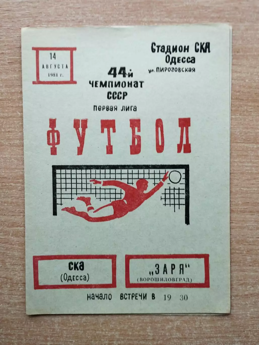 СКА Одесса - Заря Ворошиловград 1981