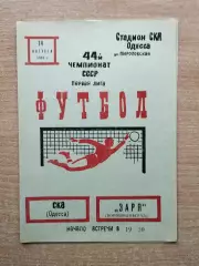 СКА Одесса - Заря Ворошиловград 1981