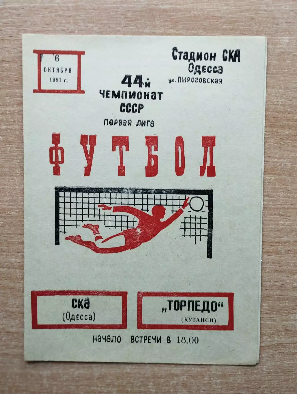 СКА Одесса - Торпедо Кутаиси 1981