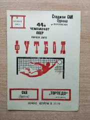 СКА Одесса - Торпедо Кутаиси 1981