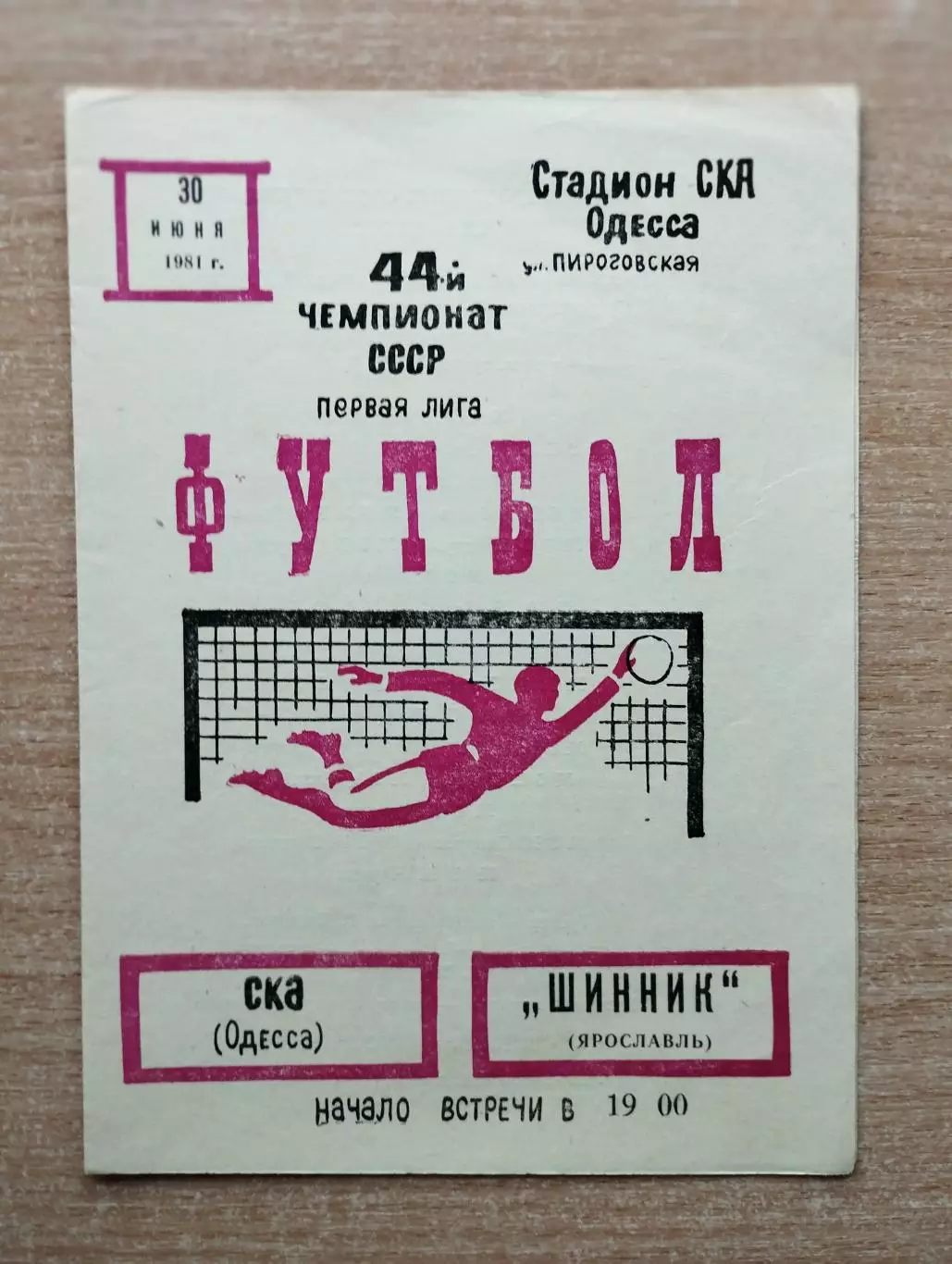 СКА Одесса - Шинник Ярославль 1981