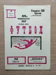 СКА Одесса - Шинник Ярославль 1981