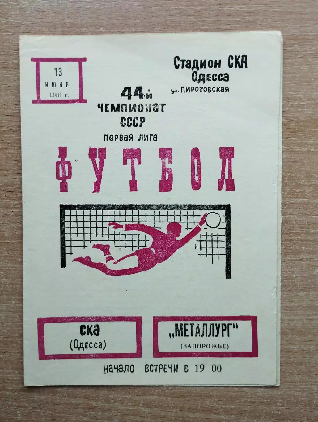 СКА Одесса - Металлург Запорожье 1981