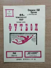 СКА Одесса - Металлург Запорожье 1981