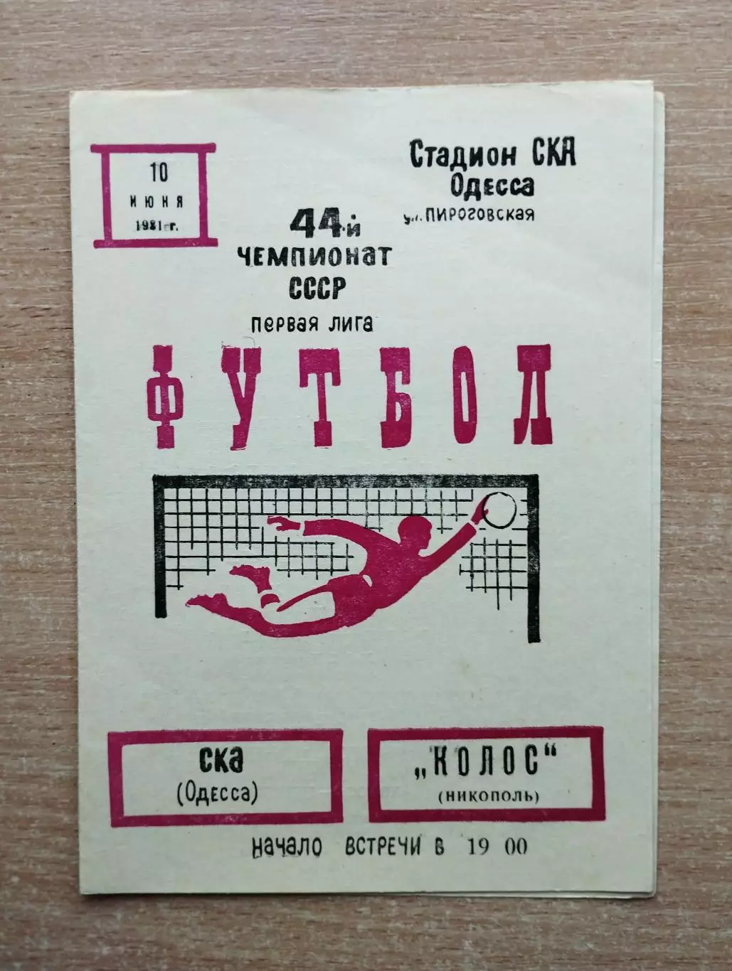 СКА Одесса - Колос Никополь 1981