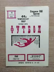 СКА Одесса - Колос Никополь 1981