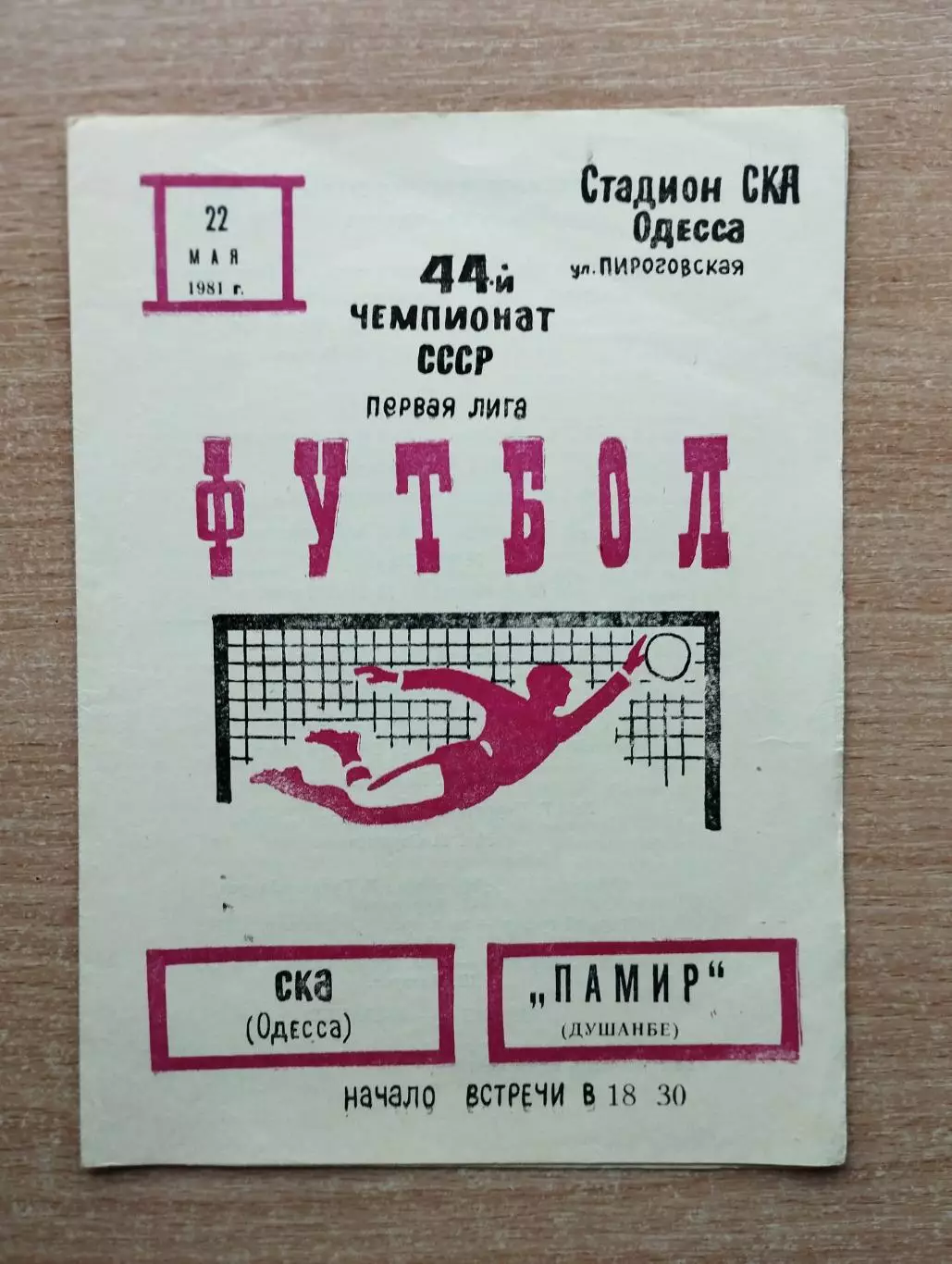 СКА Одесса - Памир Душанбе 1981