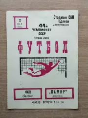 СКА Одесса - Памир Душанбе 1981