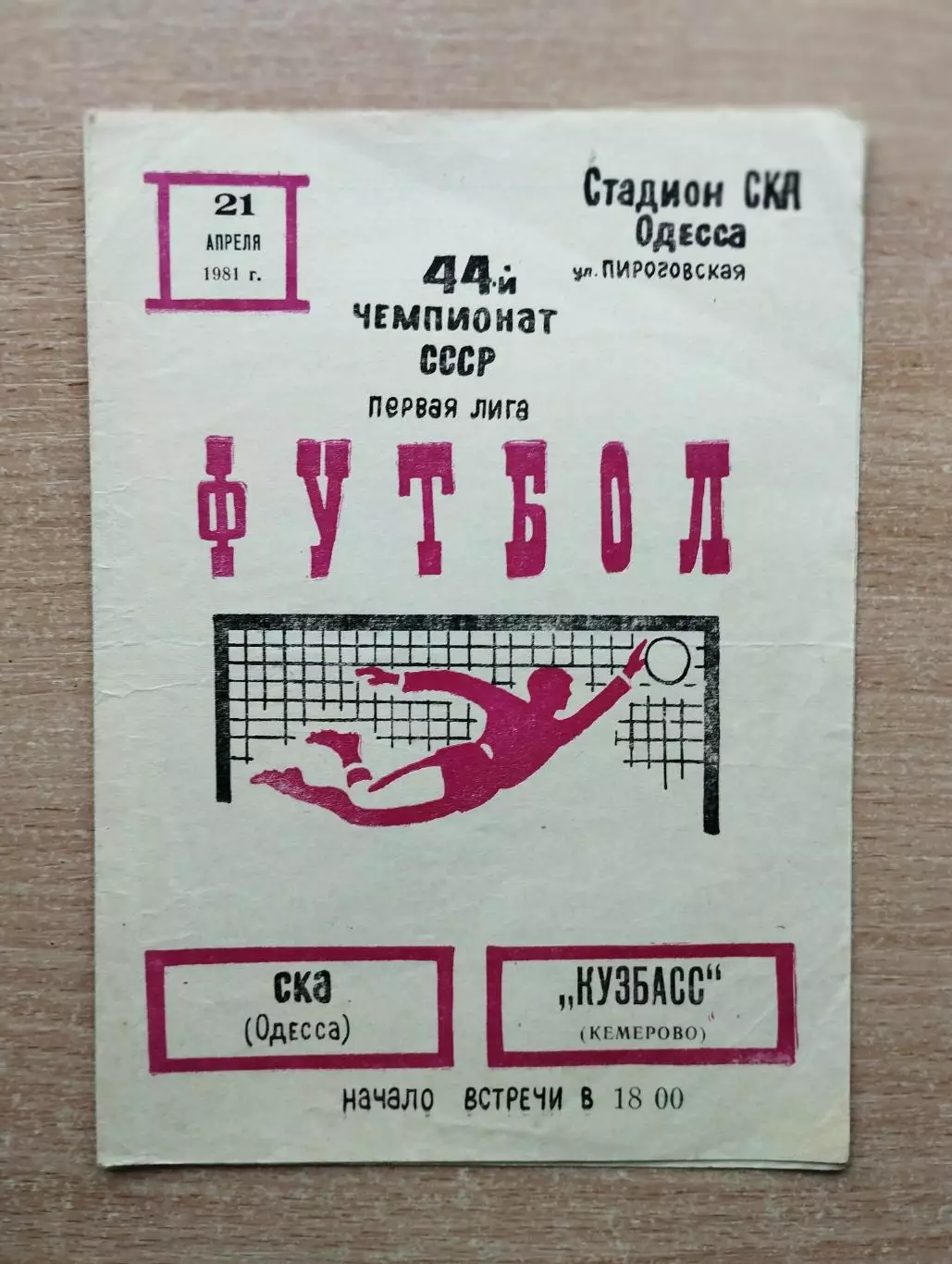 СКА Одесса - Кузбасс Кемерово 1981