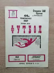 СКА Одесса - Кузбасс Кемерово 1981