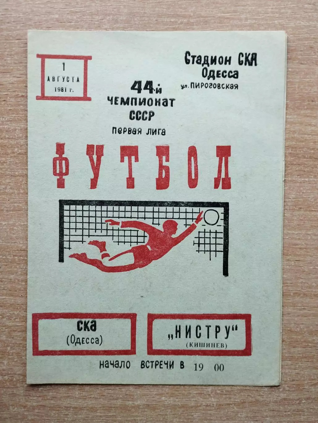 СКА Одесса - Нистру Кишинёв 1981