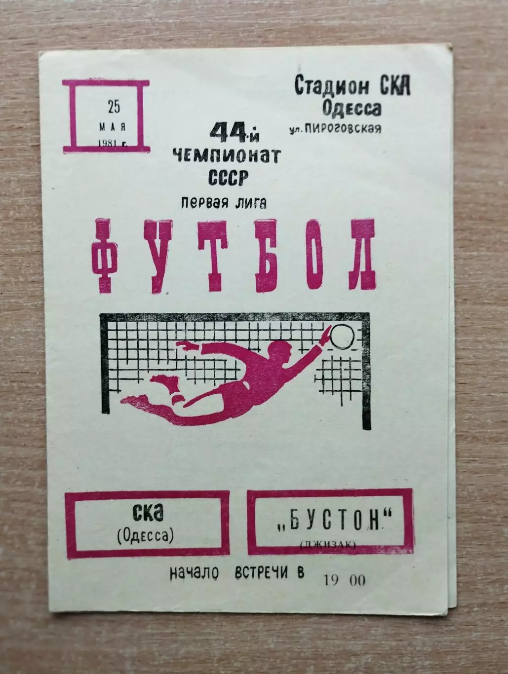 СКА Одесса - Бустон Джизак 1981