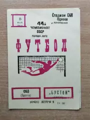 СКА Одесса - Бустон Джизак 1981