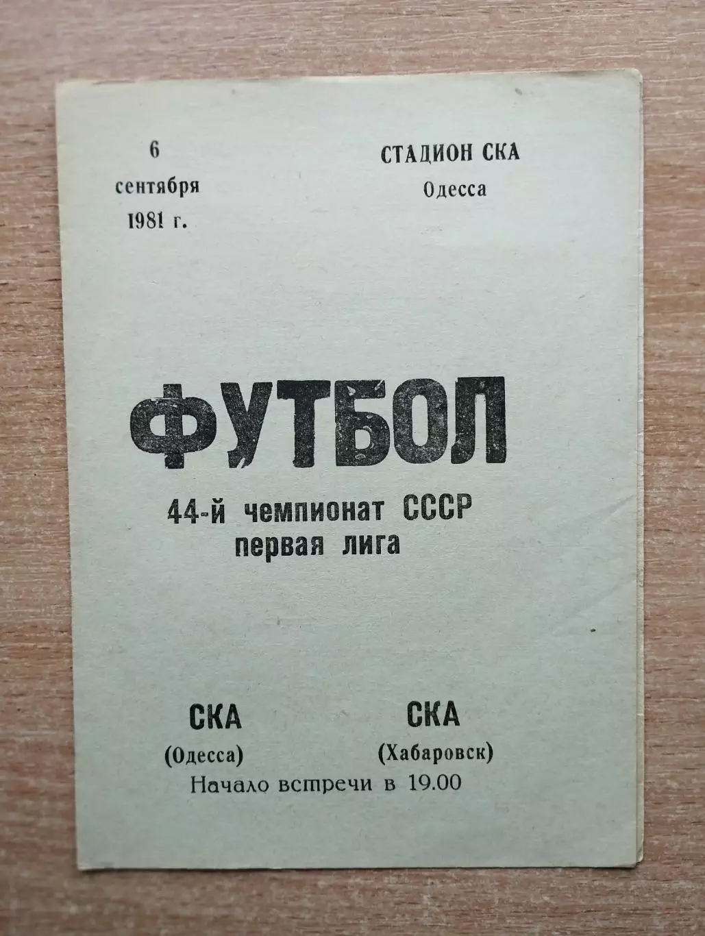 СКА Одесса - СКА Хабаровск 1981