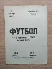 СКА Одесса - СКА Хабаровск 1981