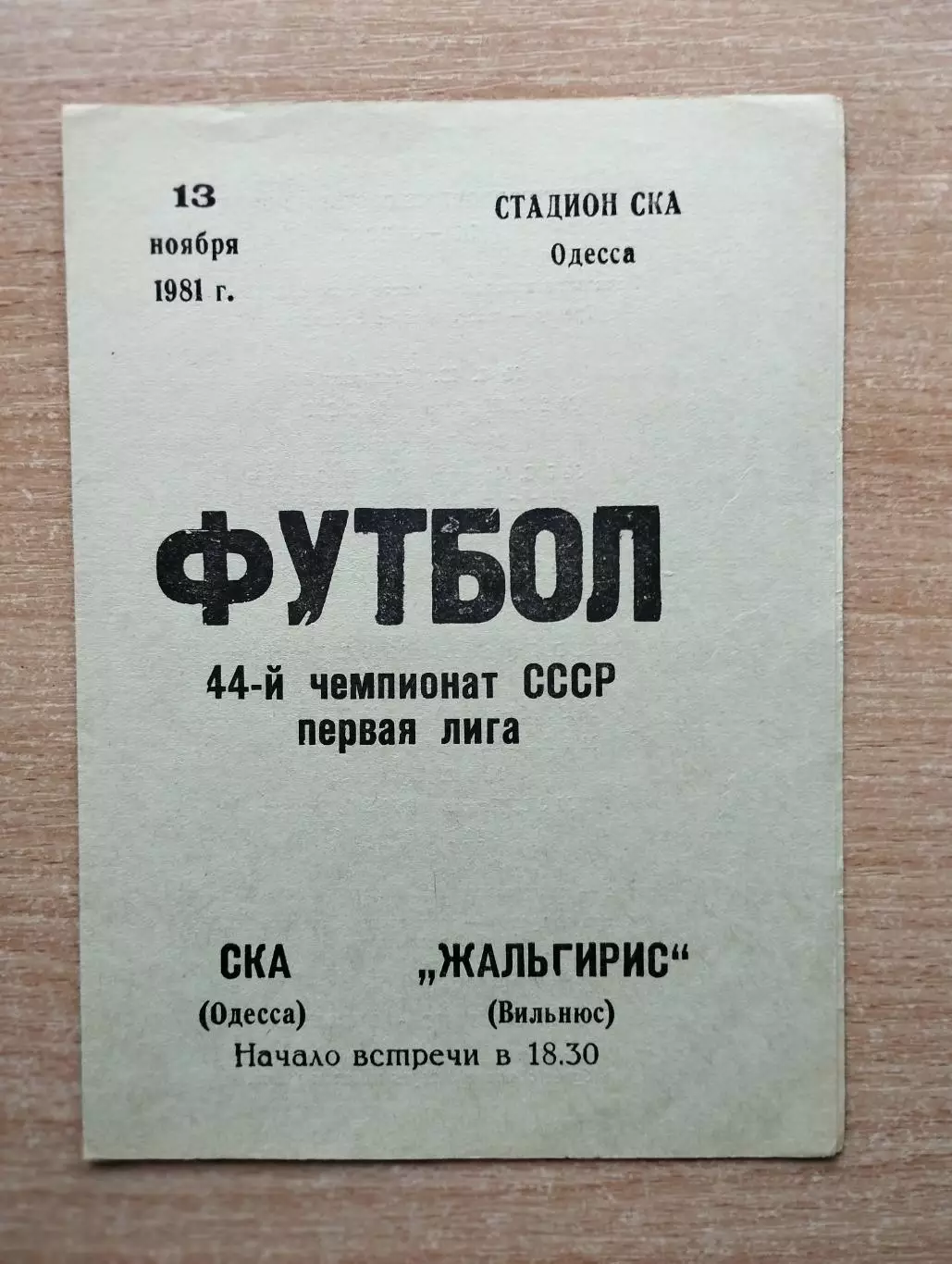 СКА Одесса - Жальгирис Вильнюс 1981