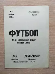 СКА Одесса - Жальгирис Вильнюс 1981