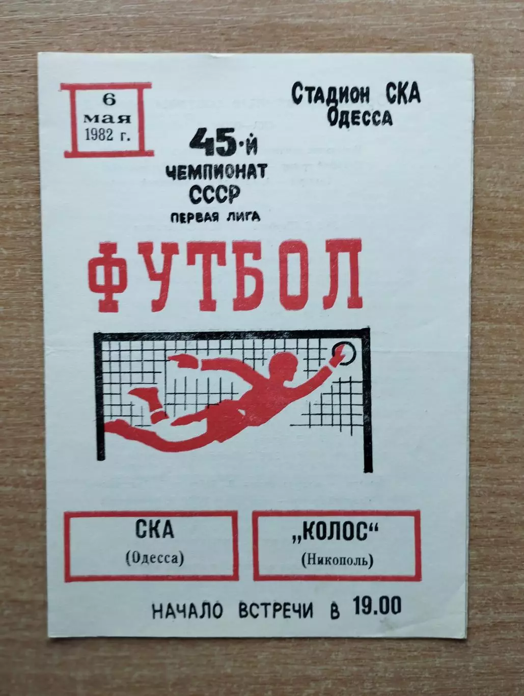 СКА Одесса - Колос Никополь 1982