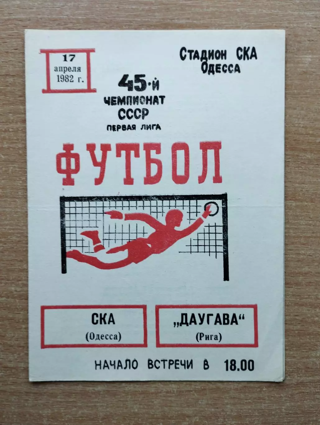 СКА Одесса - Даугава Рига 1982