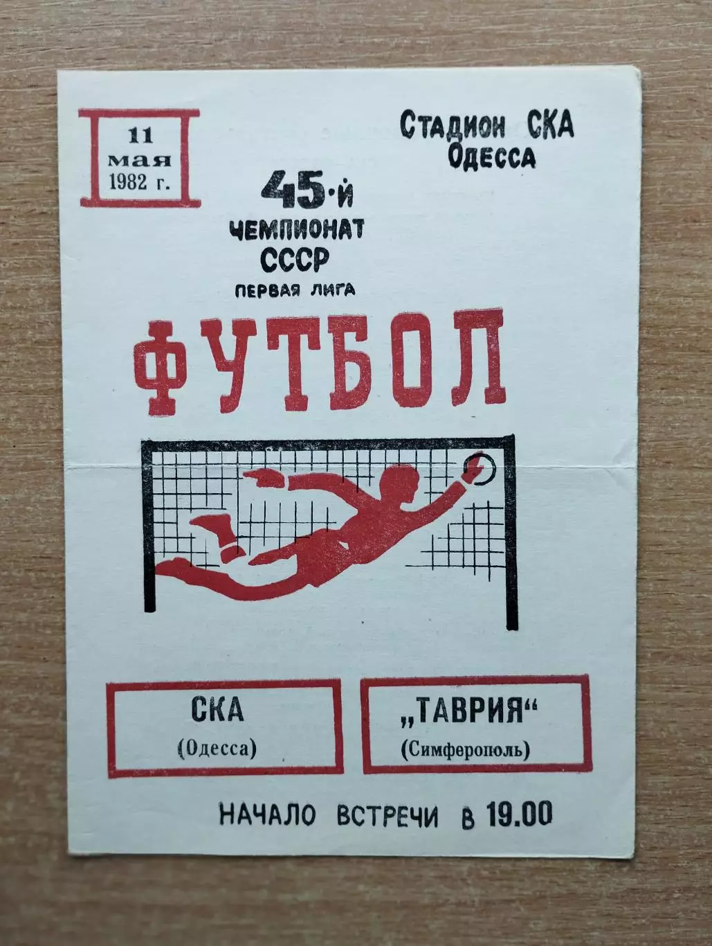 СКА Одесса - Таврия Симферополь 1982