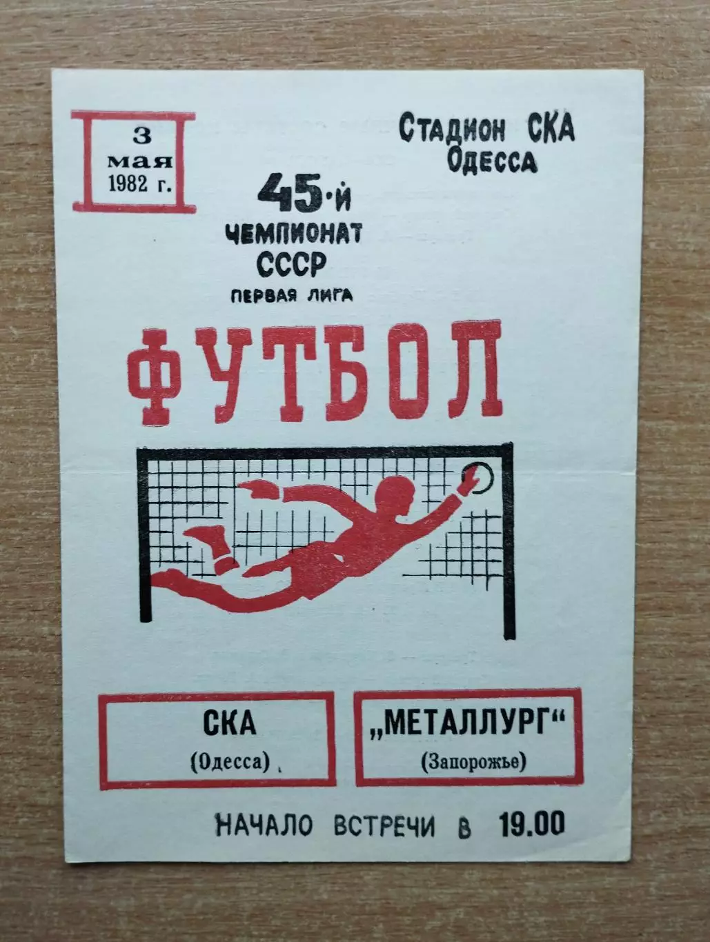 СКА Одесса - Металлург Запорожье 1982