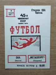 СКА Одесса - Металлург Запорожье 1982