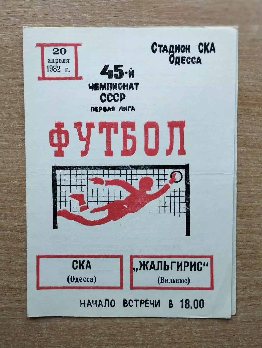 СКА Одесса - Жальгирис Вильнюс 1982