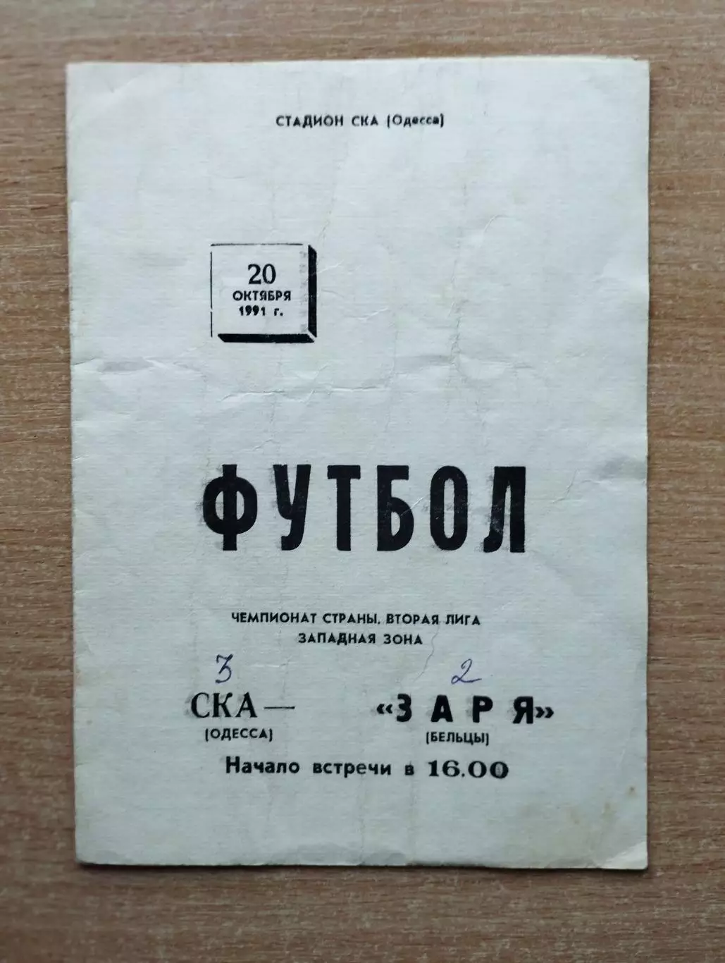 СКА Одесса - Заря Бельцы 1991