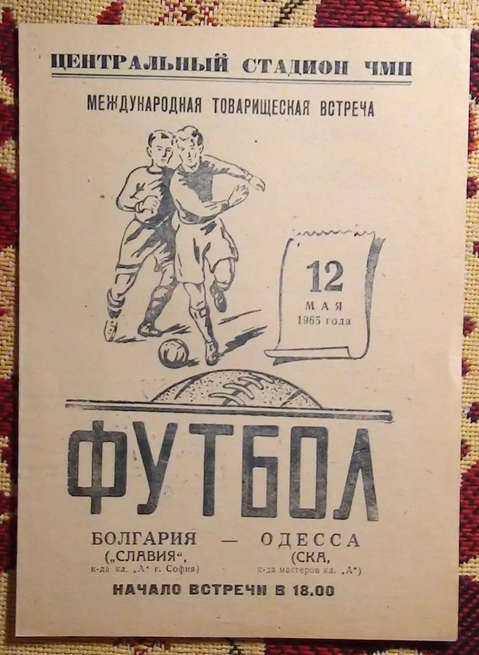 СКА Одесса - Славия София, Болгария 1965