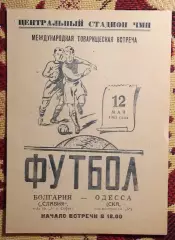 СКА Одесса - Славия София, Болгария 1965