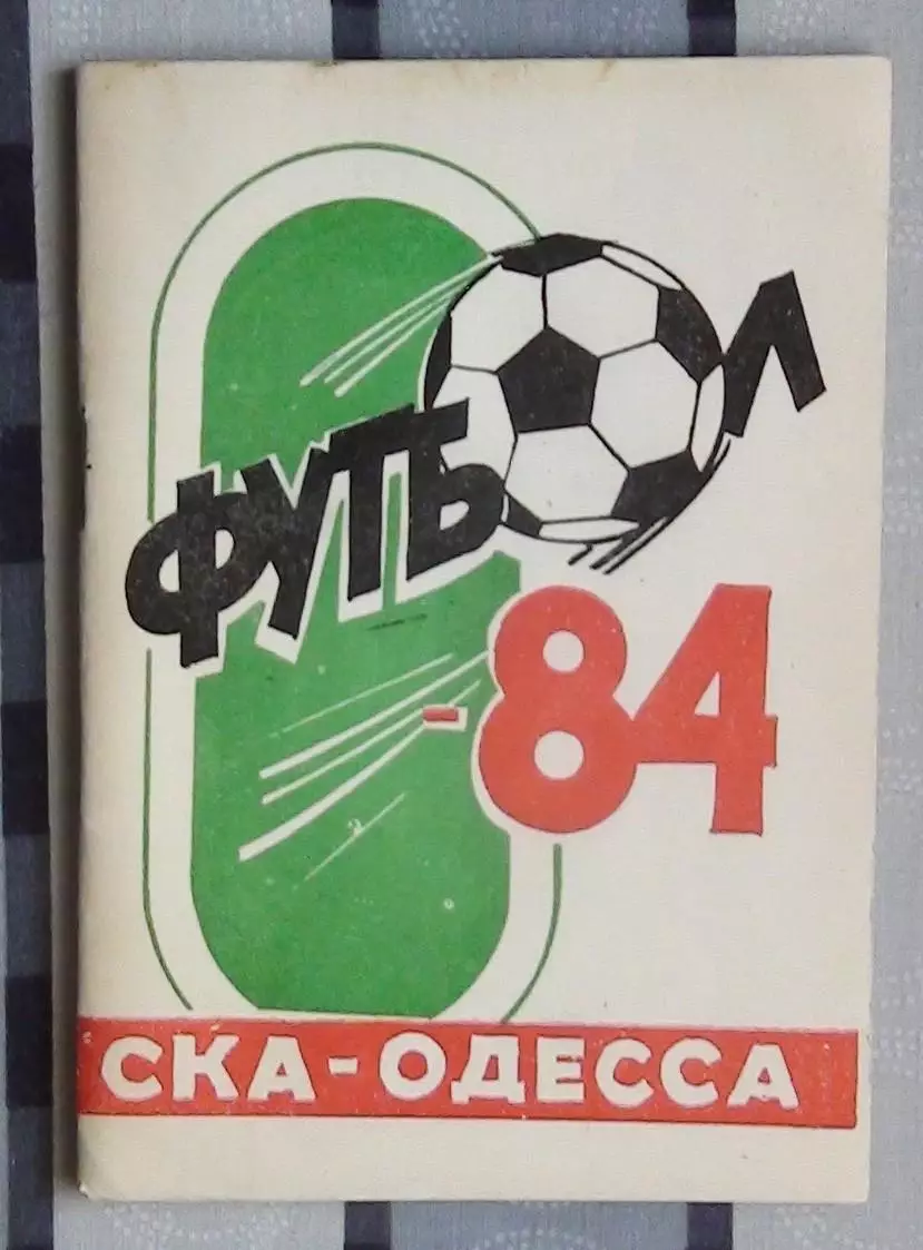Календарь-справочник. Одесса (СКА) 1984
