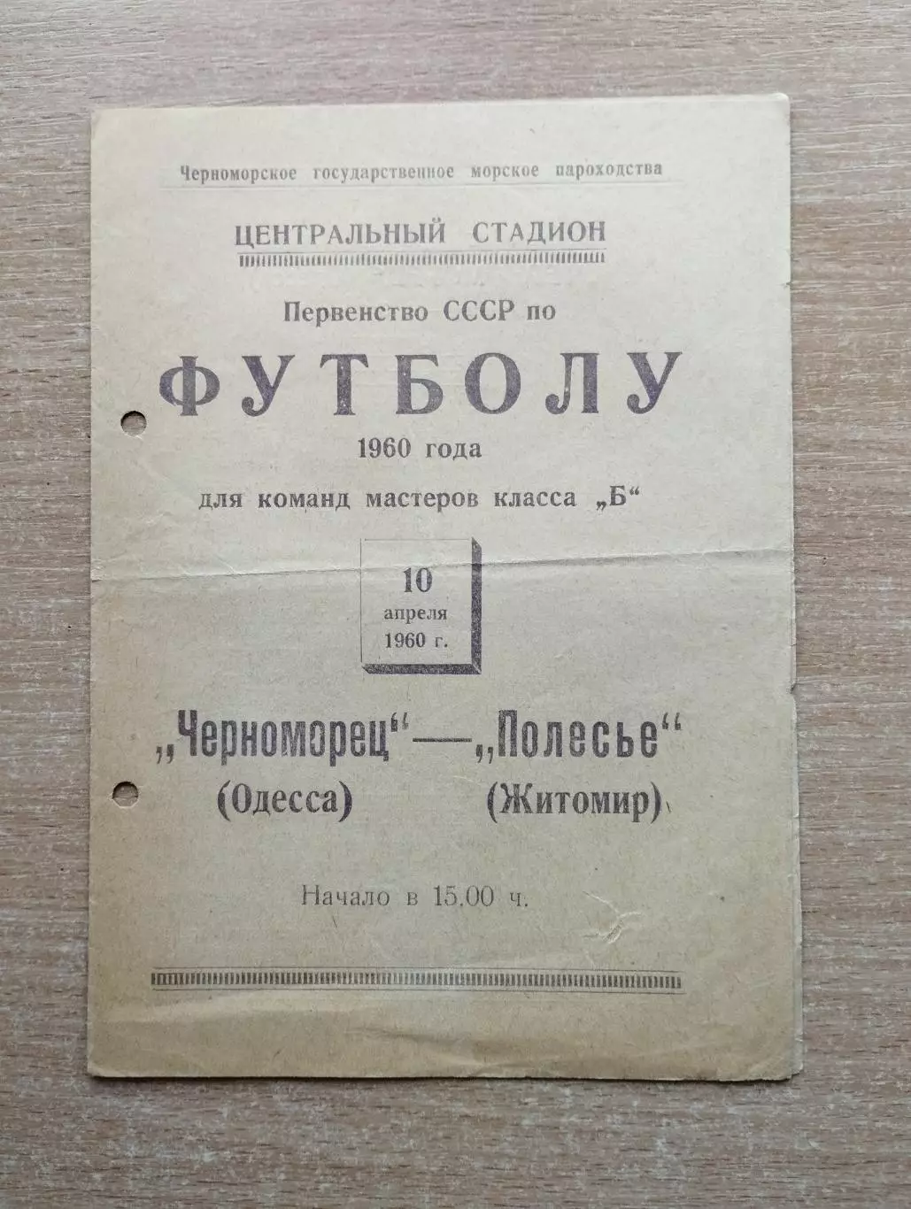 Черноморец Одесса - Полесье Житомир 1960