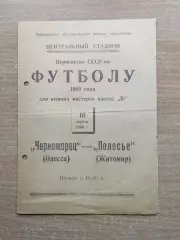 Черноморец Одесса - Полесье Житомир 1960