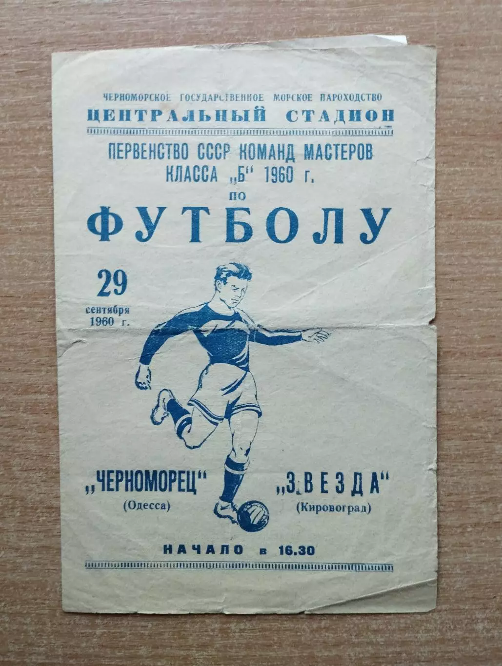 Черноморец Одесса - Звезда Кировоград 1960