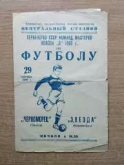 Черноморец Одесса - Звезда Кировоград 1960