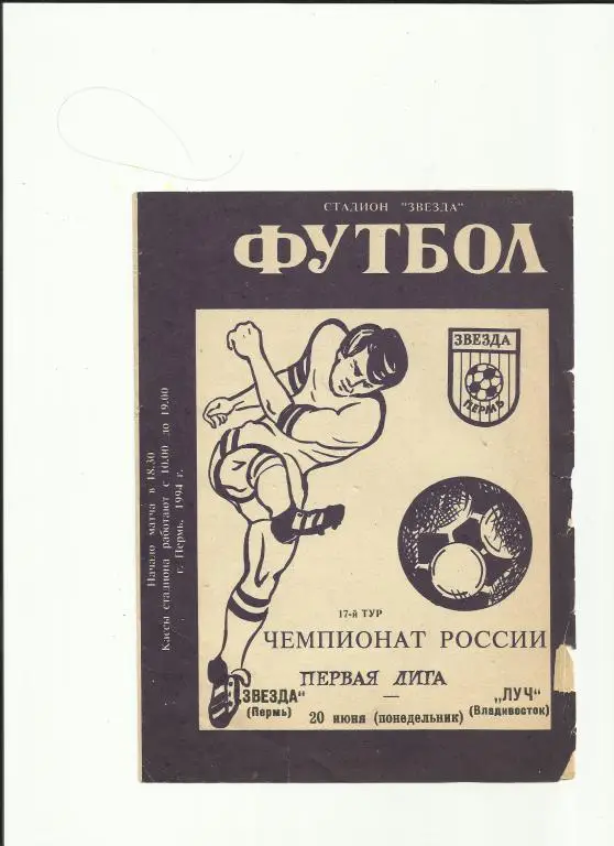 звезда (пермь) - луч (владивосток) - 1994