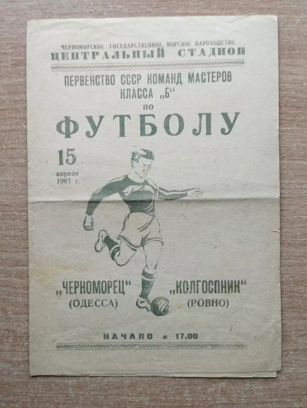 Черноморец Одесса - Колгоспник Ровно 1961