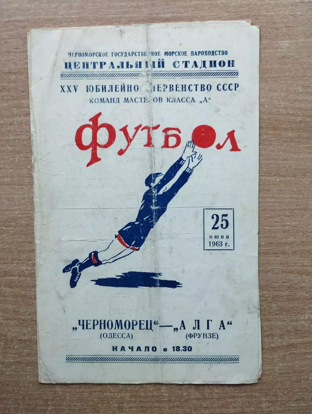 Черноморец Одесса - Алга Фрунзе 1963