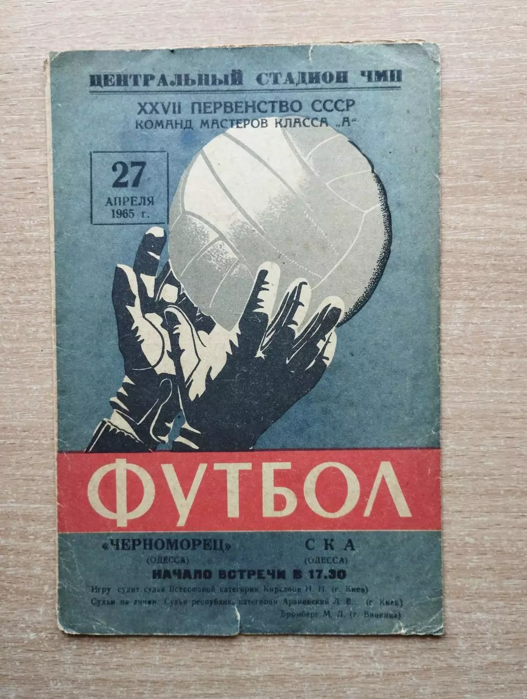 Черноморец Одесса - СКА Одесса 1965