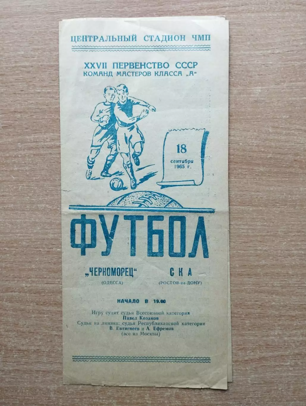 Черноморец Одесса - СКА Ростов-на-Дону 1965