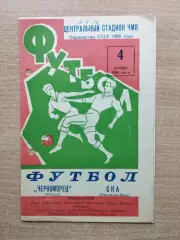 Черноморец Одесса - СКА Ростов-на-Дону 1966