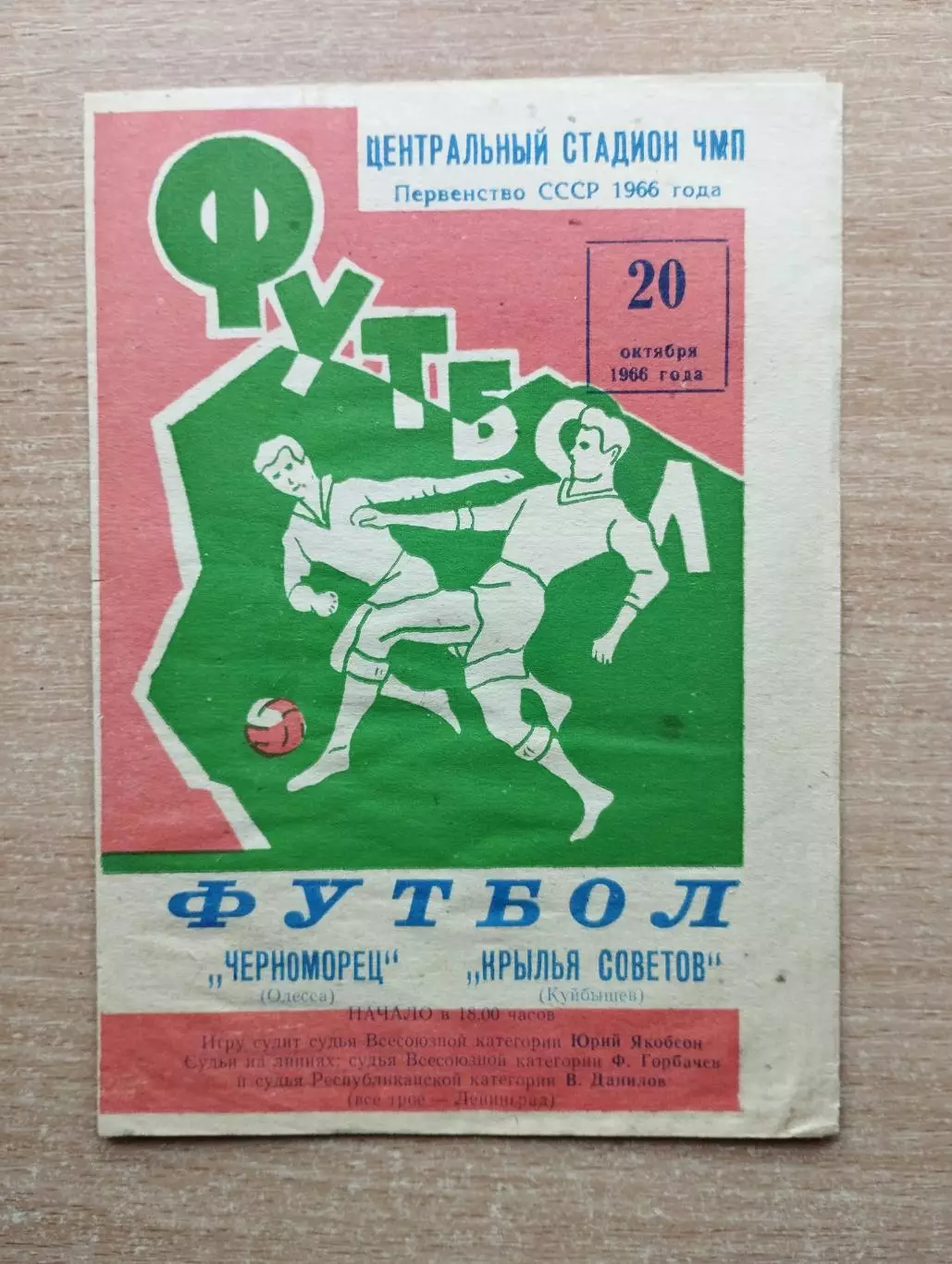 Черноморец Одесса - Крылья Советов Куйбышев 1966