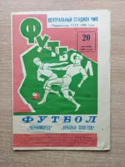 Черноморец Одесса - Крылья Советов Куйбышев 1966
