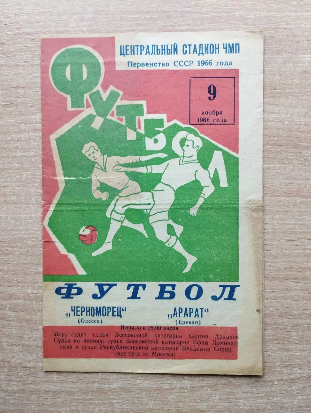 Черноморец Одесса - Арарат Ереван 1966
