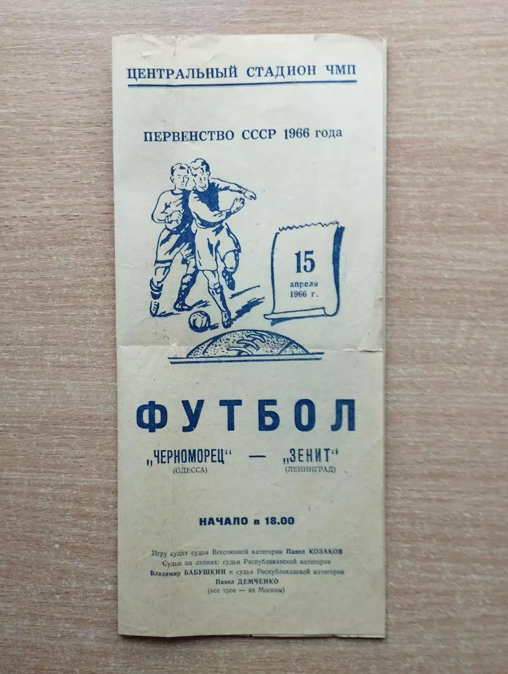 Черноморец Одесса - Зенит Ленинград 1966