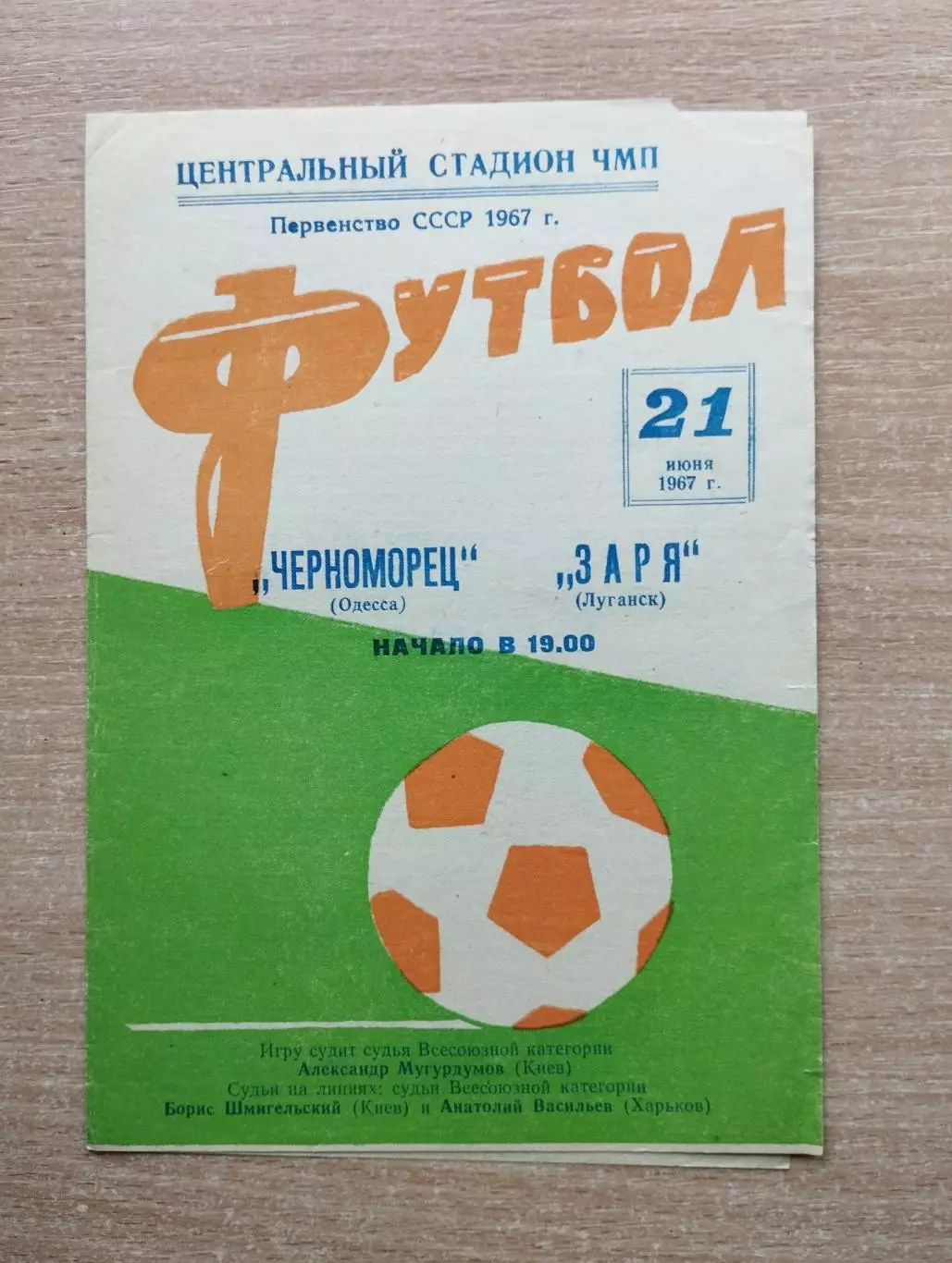 Черноморец Одесса - Заря Луганск 1967